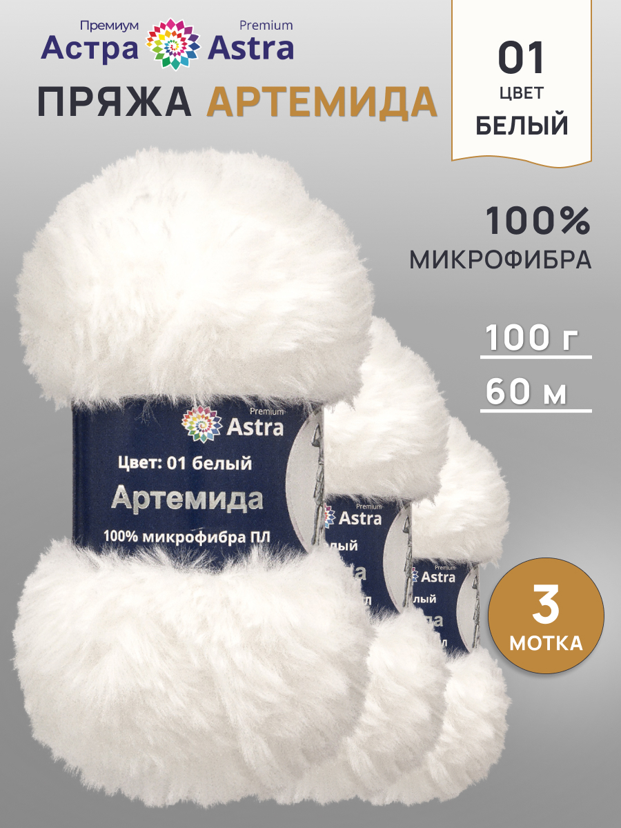 Пряжа Astra Premium Артемида с густым пушистым ворсом 100 г 60 м 01 белый 3 мотка - фото 1