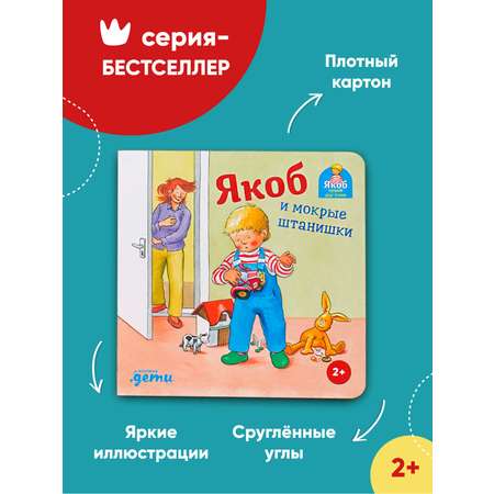 Книга Альпина. Дети Якоб и мокрые штанишки