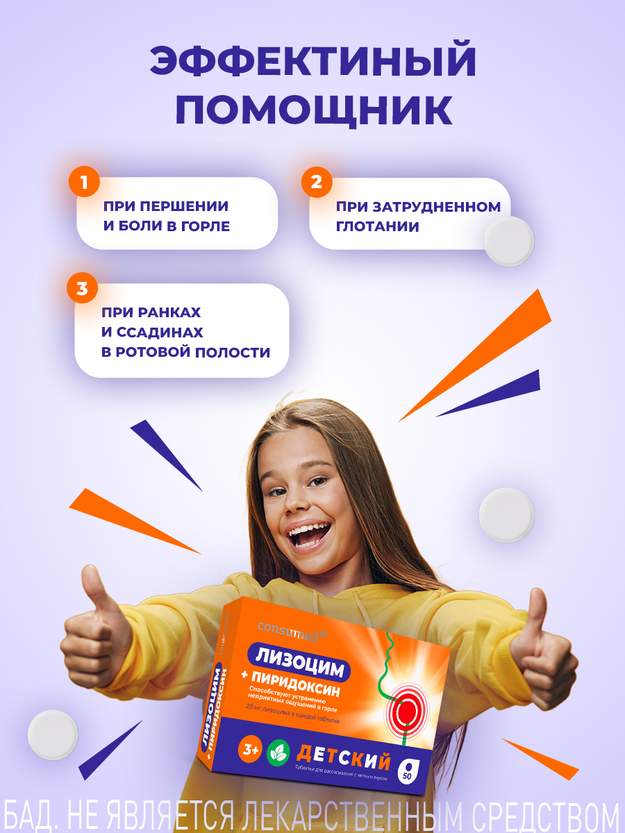 Лизоцим с В6 Consumed С инулином от боли в горле от простуды 3+ - фото 2