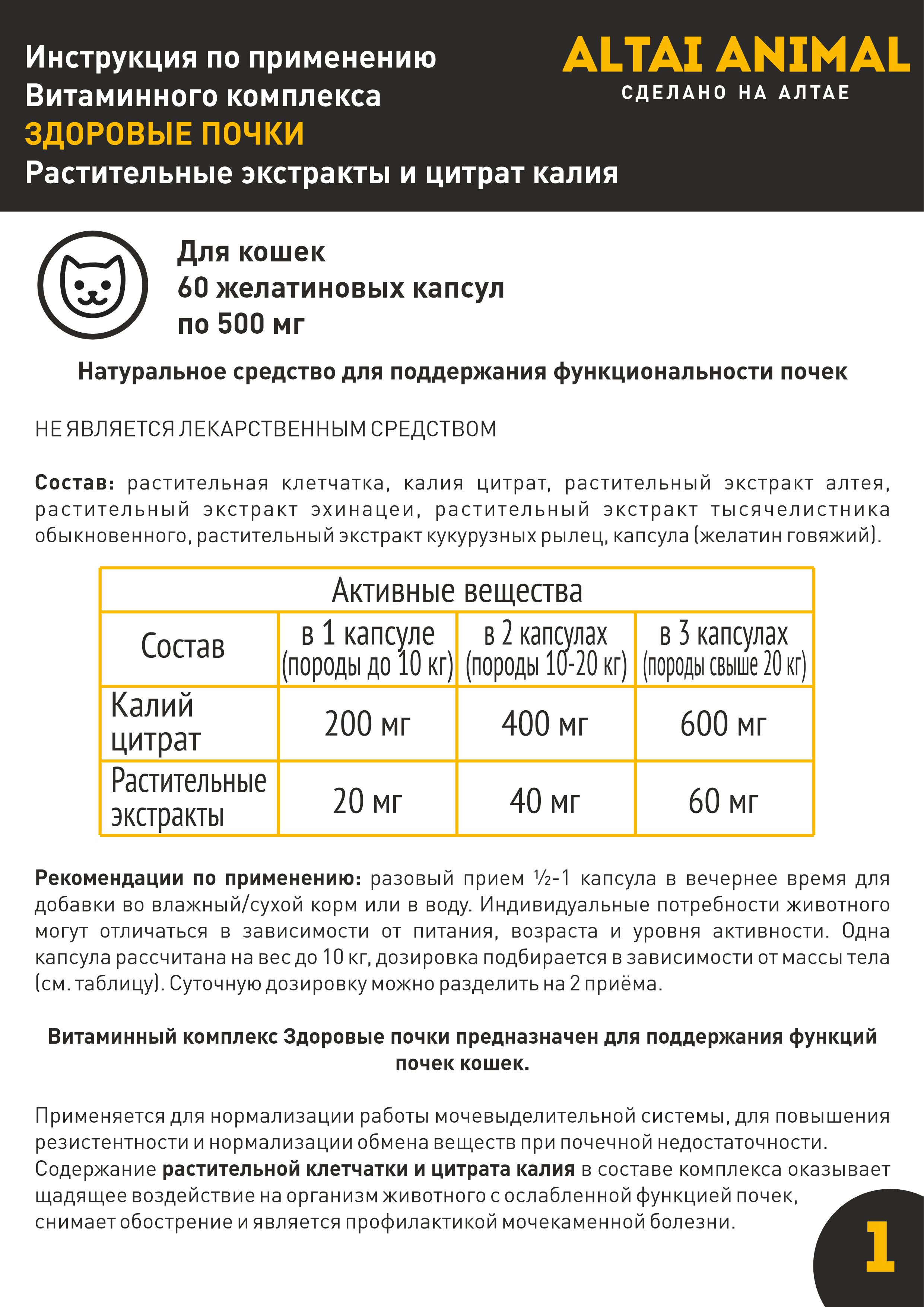 Витаминный комплекс ALTAI ANIMAL для кошек Здоровые почки - фото 6