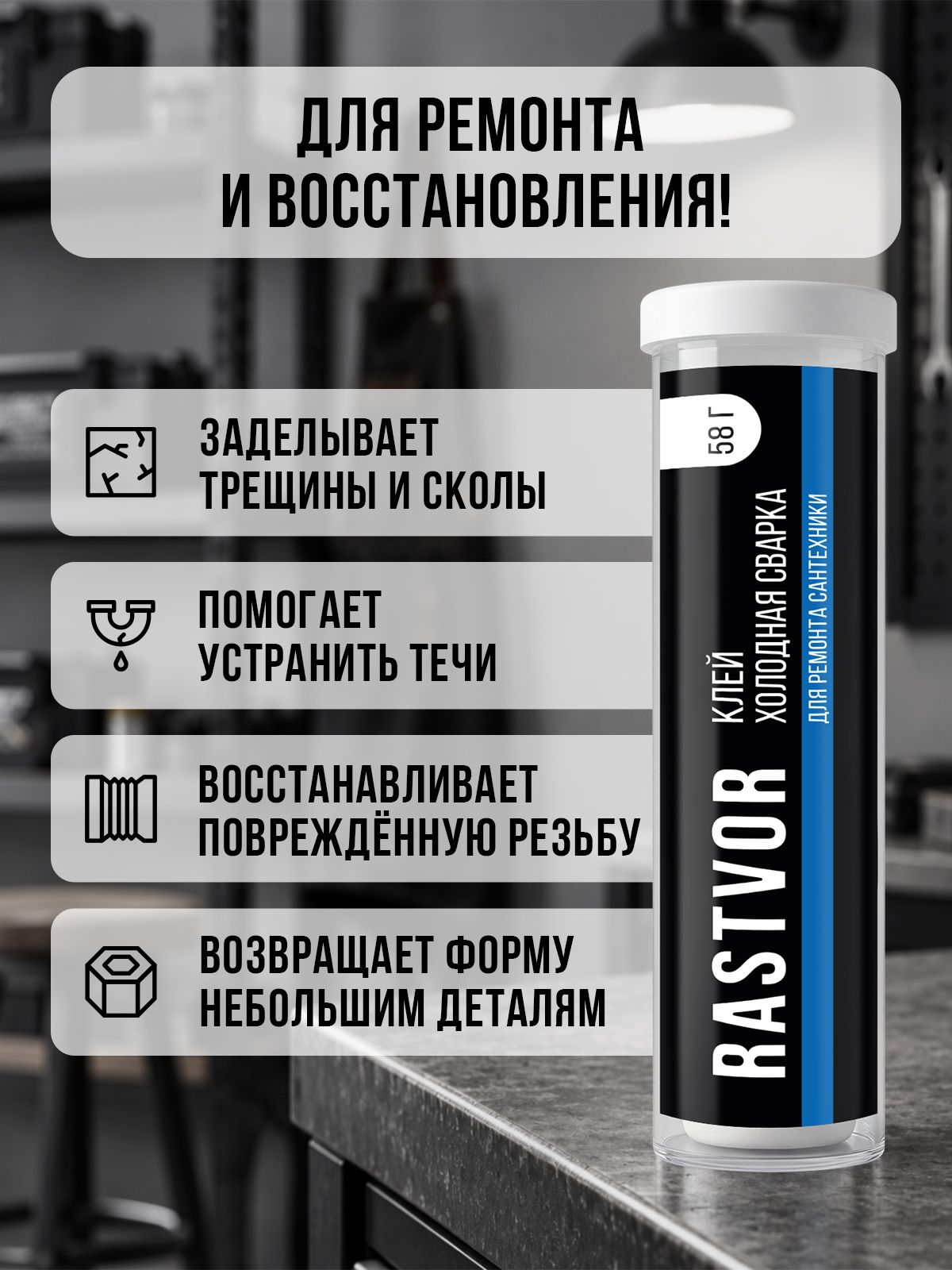 Холодная сухая сварка RASTVOR для сантехники унитазов ванн и металла 58 г - фото 3
