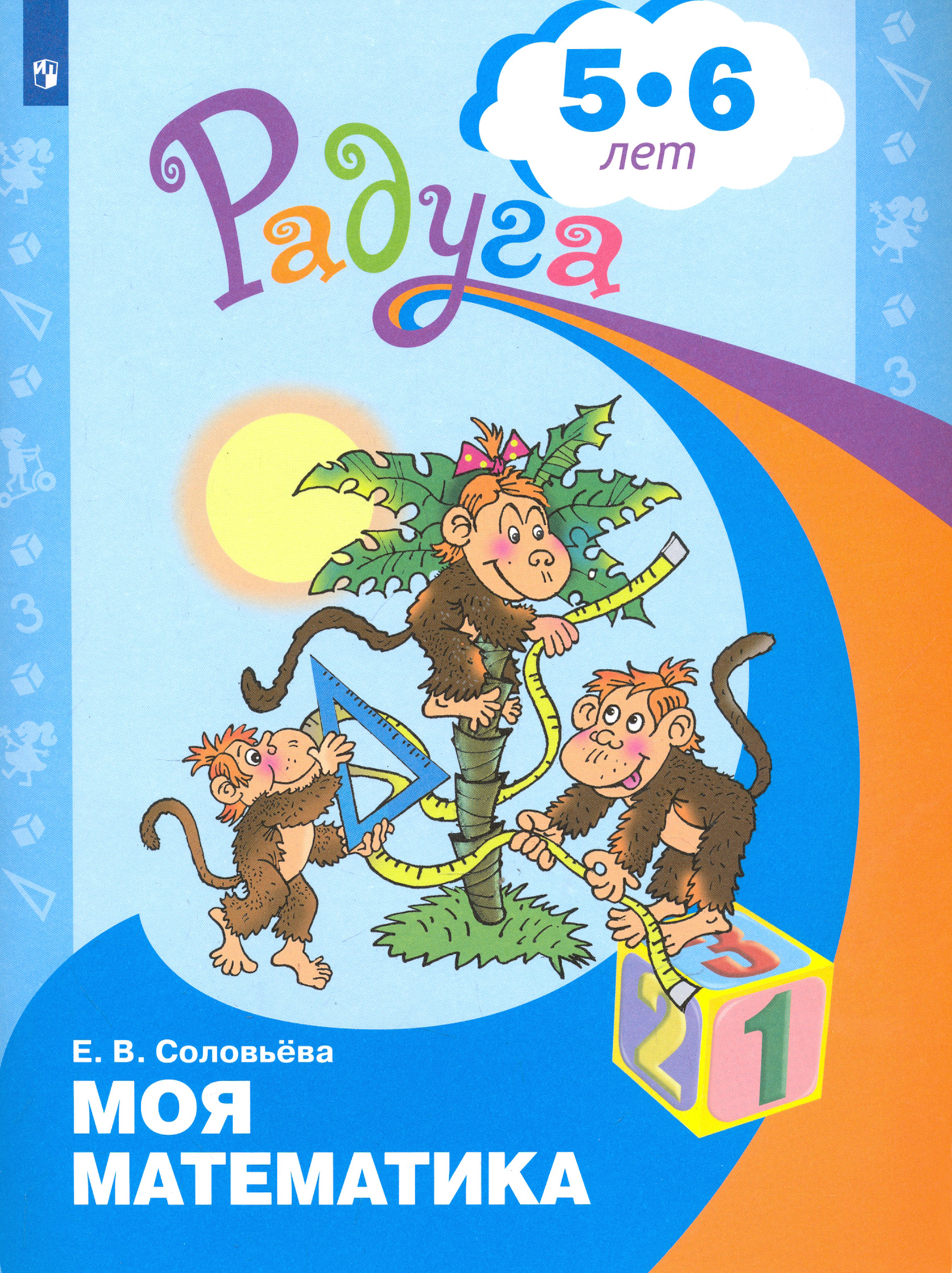 Книга Просвещение Моя математика Развивающая книга для детей 5-6 лет ФГОС ДО - фото 1