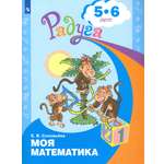 Книга Просвещение Моя математика Развивающая книга для детей 5-6 лет ФГОС ДО