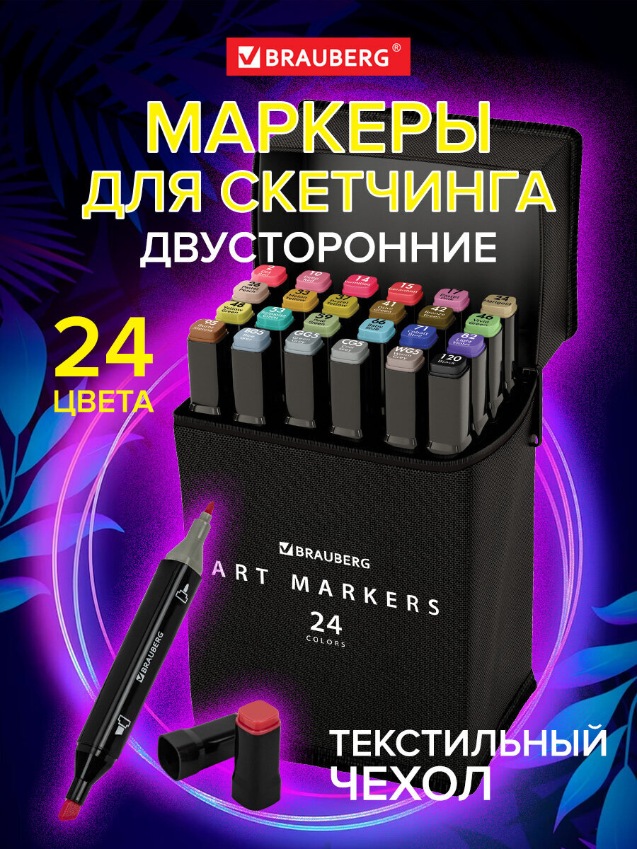 Скетчмаркеры Brauberg двусторонние 24 шт. - фото 1