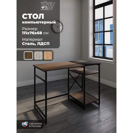 Компьютерный стол TOVEW