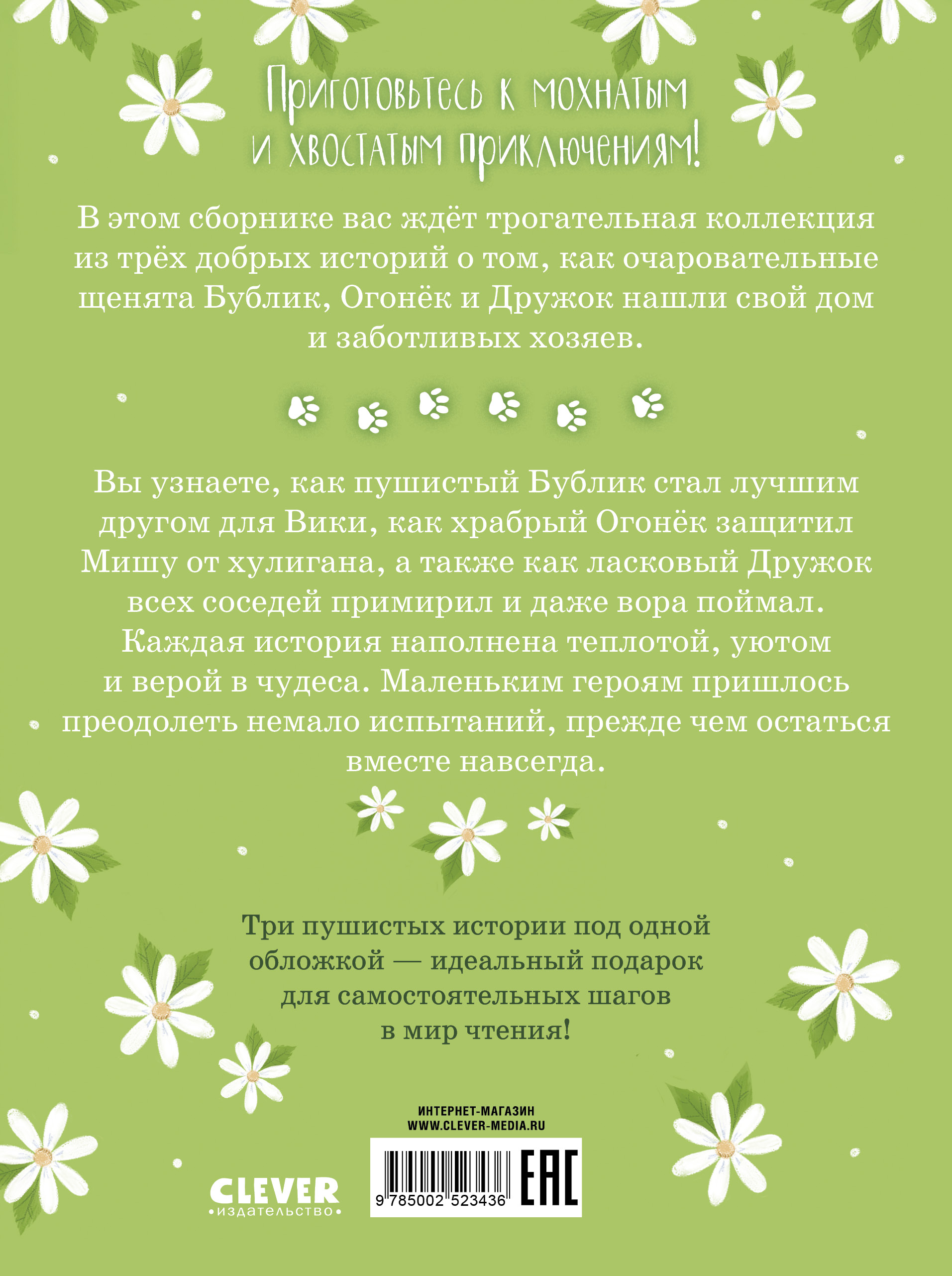 Гав! Три истории про щенят/Ульева Е. Clever Коллекция пушистых историй - фото 7