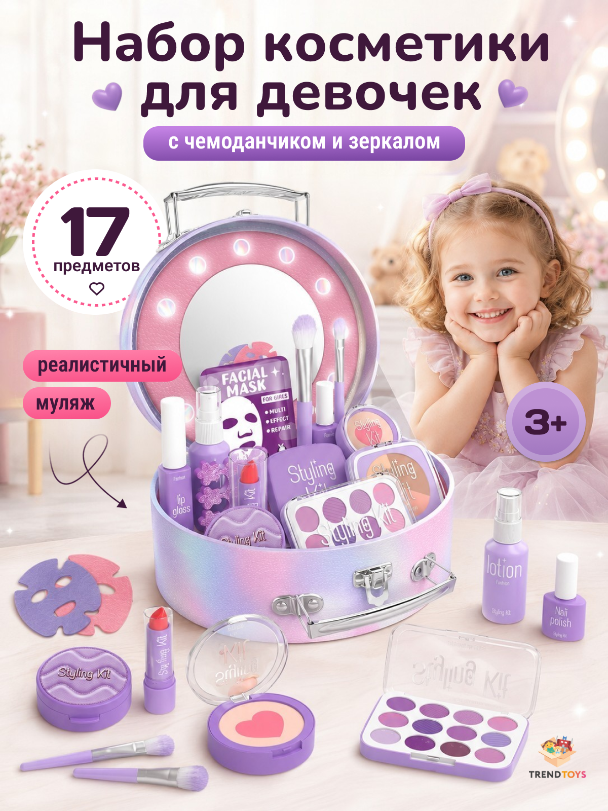 Игрушка TrendToys набор косметики 17 предм. - фото 1
