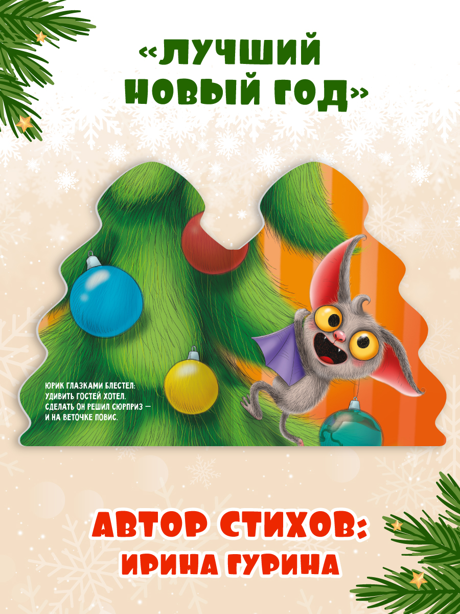 Книжки картонные Проф-Пресс ёлочки новогодние 2 шт. Трактор Вик и зимние забавы и Лучший новый год - фото 4