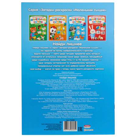 Раскраска Bright Kids Маленький сыщик Найди лишнее А4 книжный 8 листов