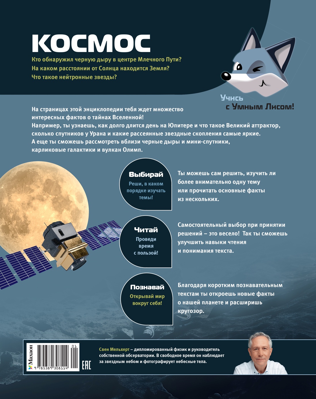 Книга Махаон Энц Мельхерт С Космос - фото 3