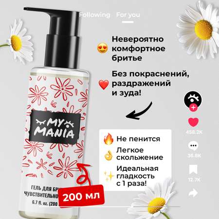 Гель для бритья чувствительной кожи MyMania от раздражения