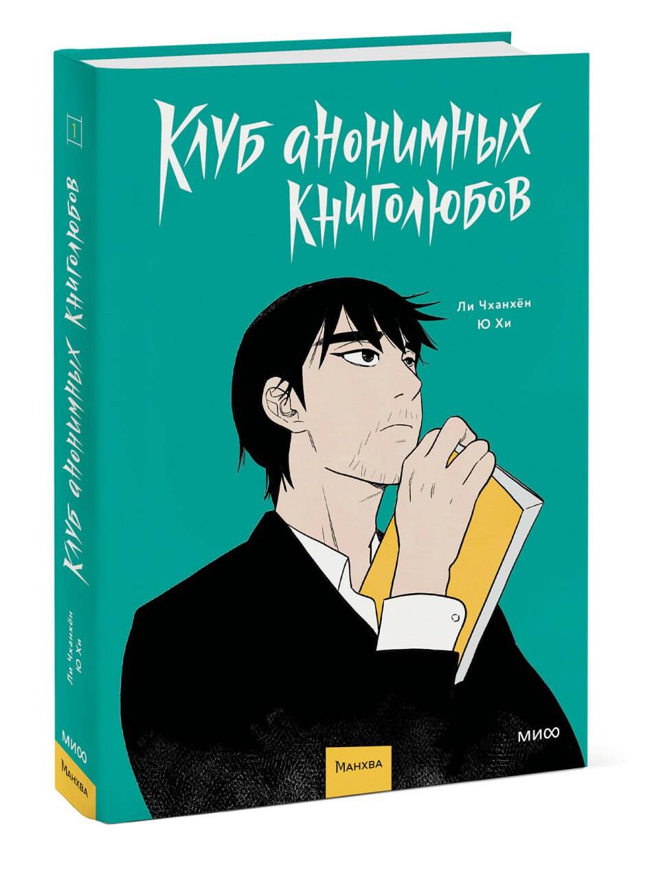 Книга МИФ Клуб анонимных книголюбов. Том 1 - фото 3