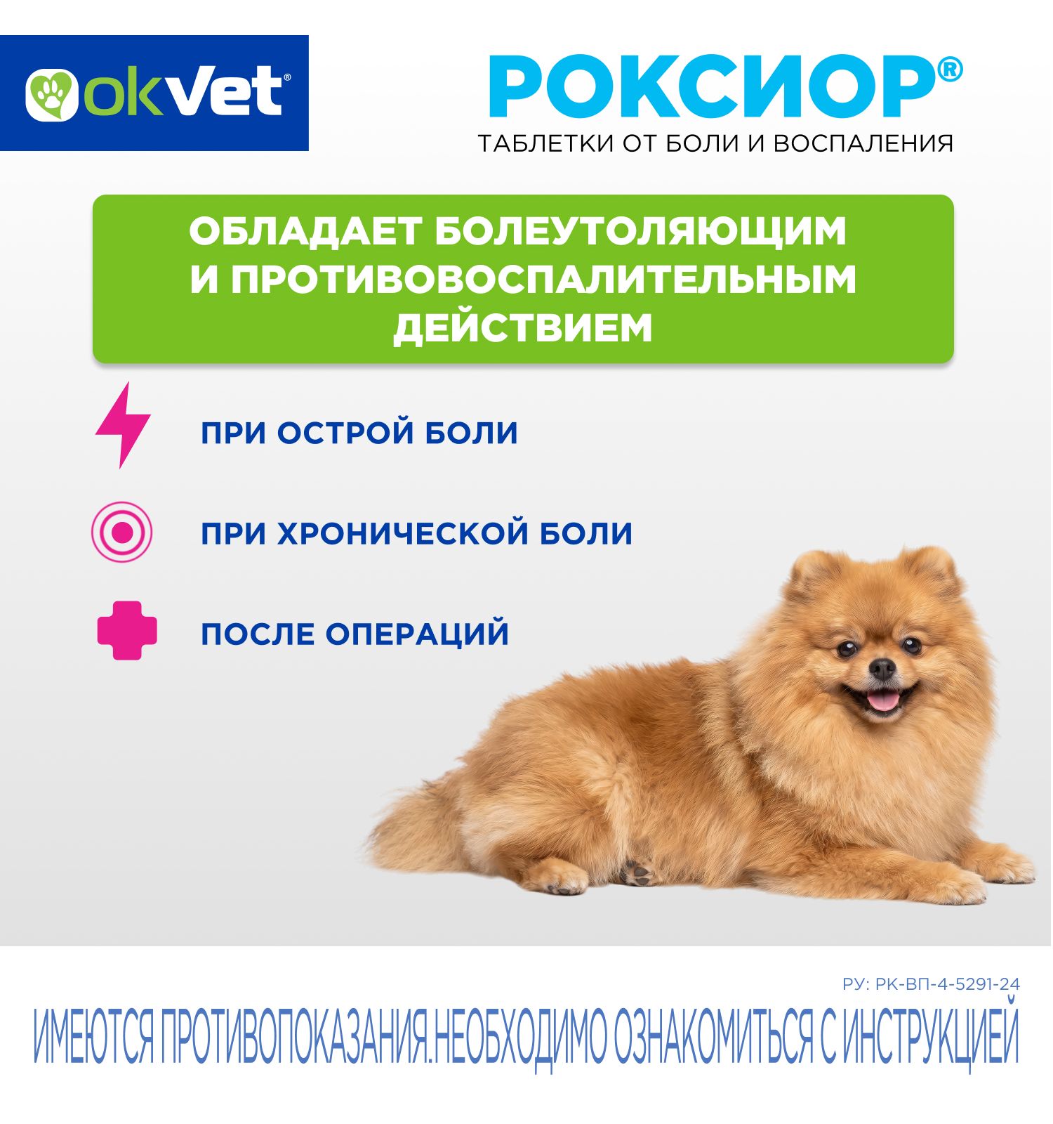 Таблетки для собак Okvet Роксиор нестероидный противовоспалительный препарат 5мг 10 таблеток - фото 2
