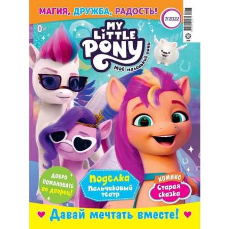 Комплект журналов My Little Pony С вложениями - игрушки 7/22 + 8/22 Мой маленький пони для детей