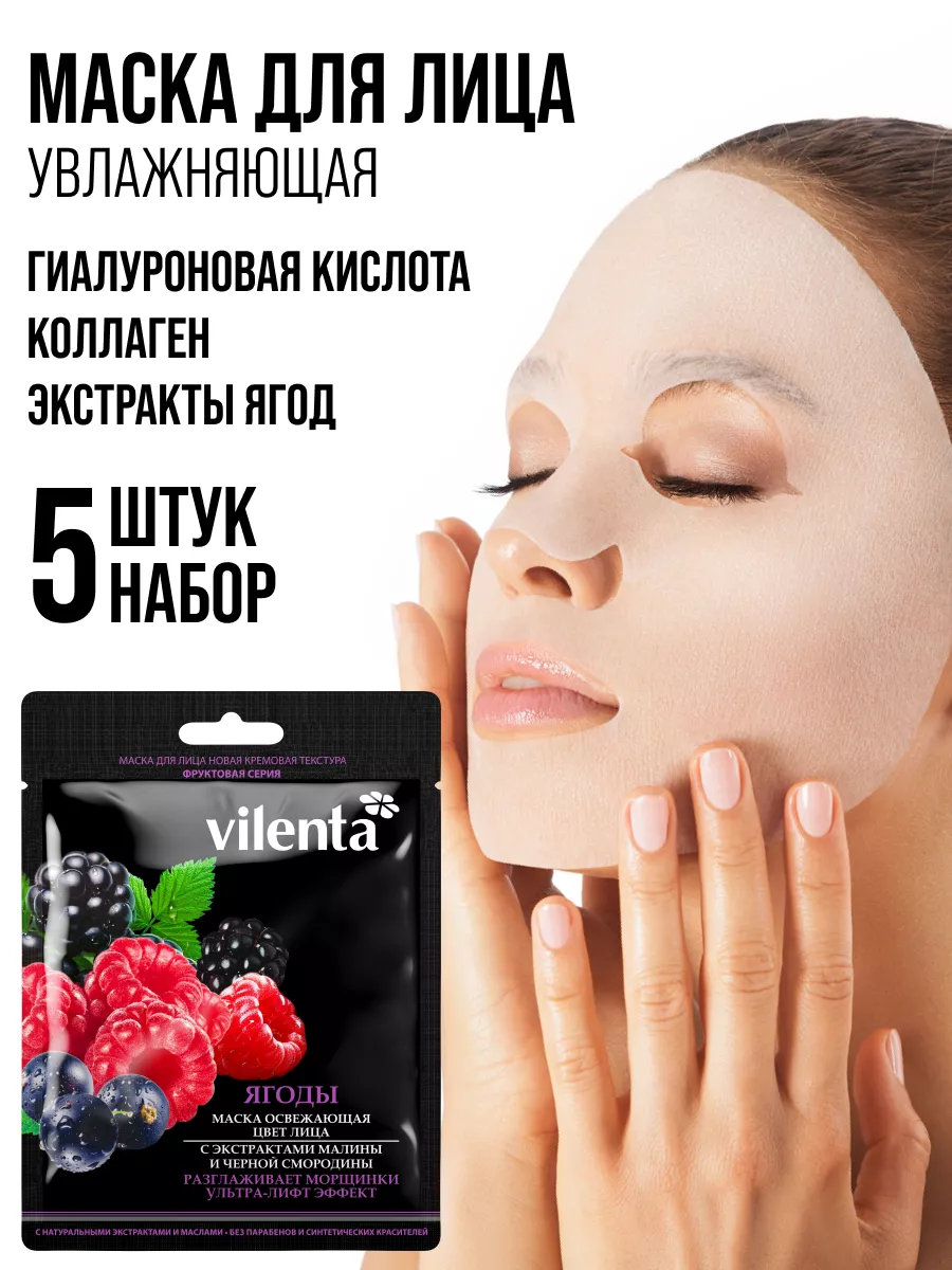 Маска тканевая Vilenta 5шт - фото 1