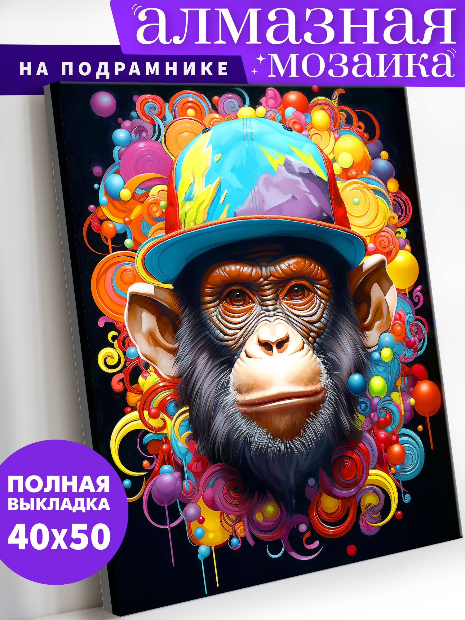 Алмазная мозаика Art on Canvas Обезьяна в ассортименте - фото 1