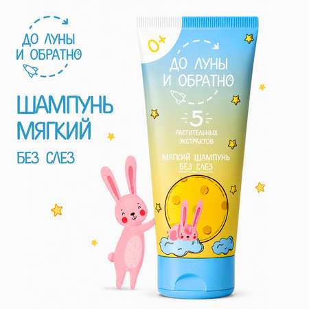 Шампунь До Луны и Обратно 250 мл