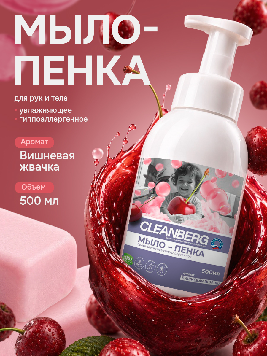 Изображение товара Жидкое мыло Cleanberg 500 мл с ароматом вишневой жвачки