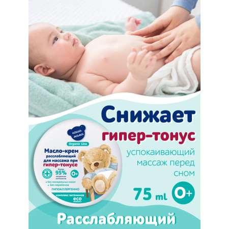Крем Наша Мама Organic Line Крем для массажа 75 мл