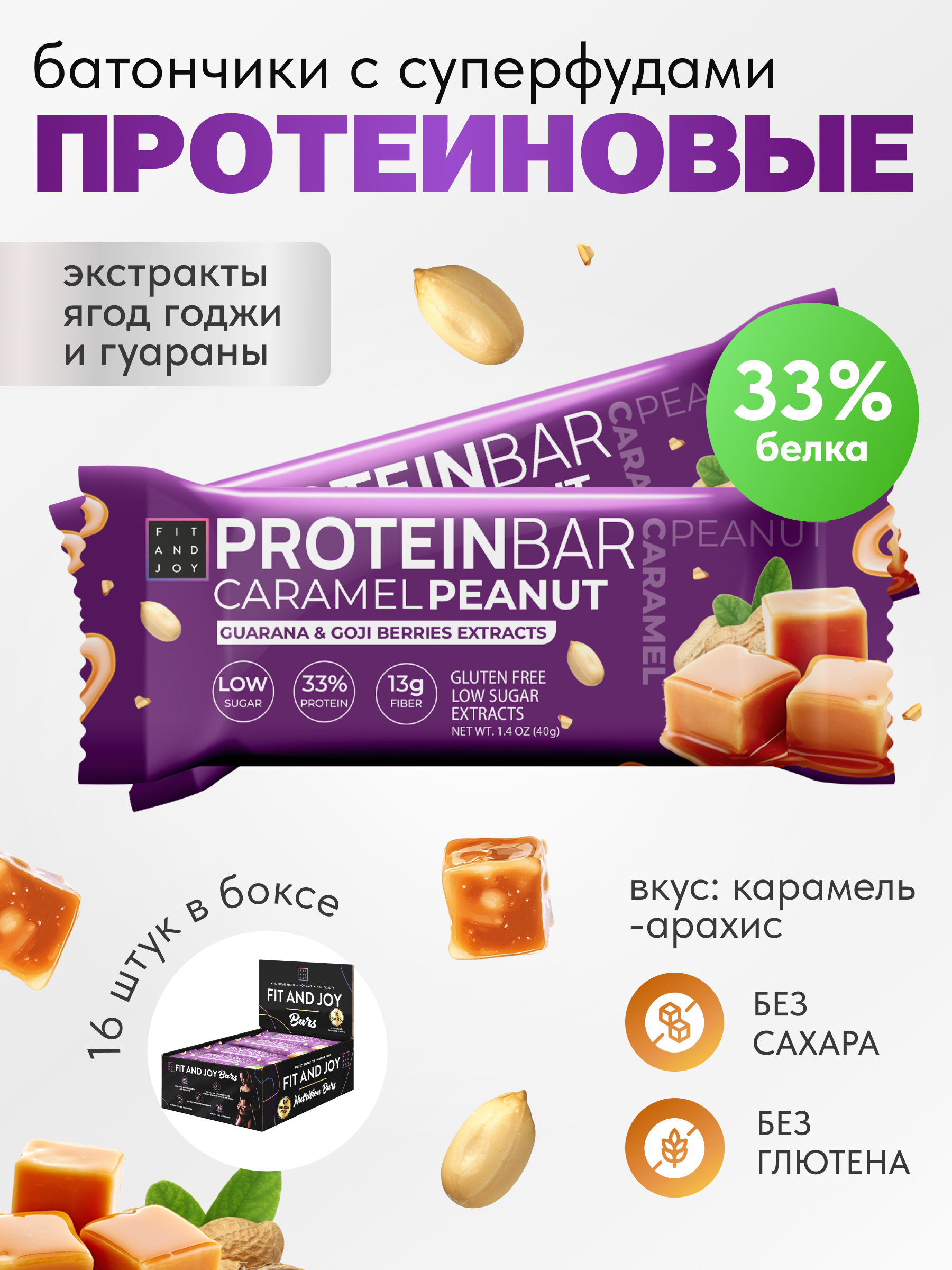 Протеиновые батончики FIT AND JOY с экстрактами ягод годжи и гуараны набор 16шт *40гр - фото 1