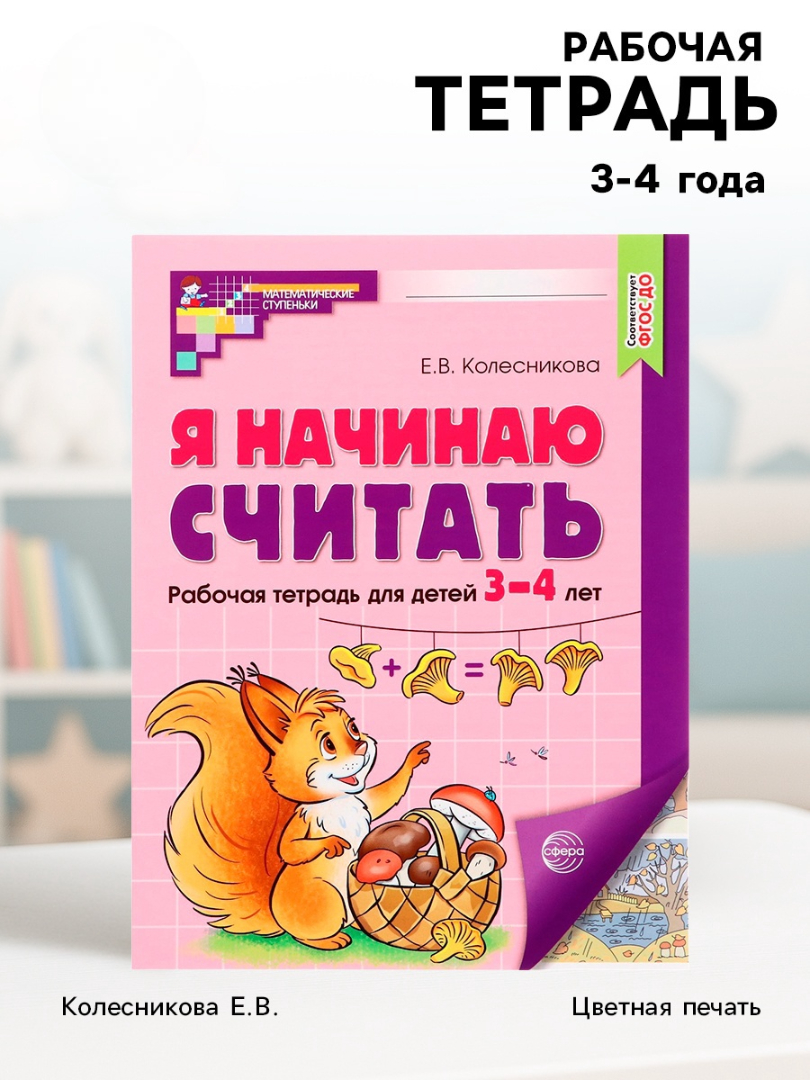 Рабочая тетрадь Сфера Я начинаю считать ЦВЕТНАЯ для детей 3–4 лет - фото 13
