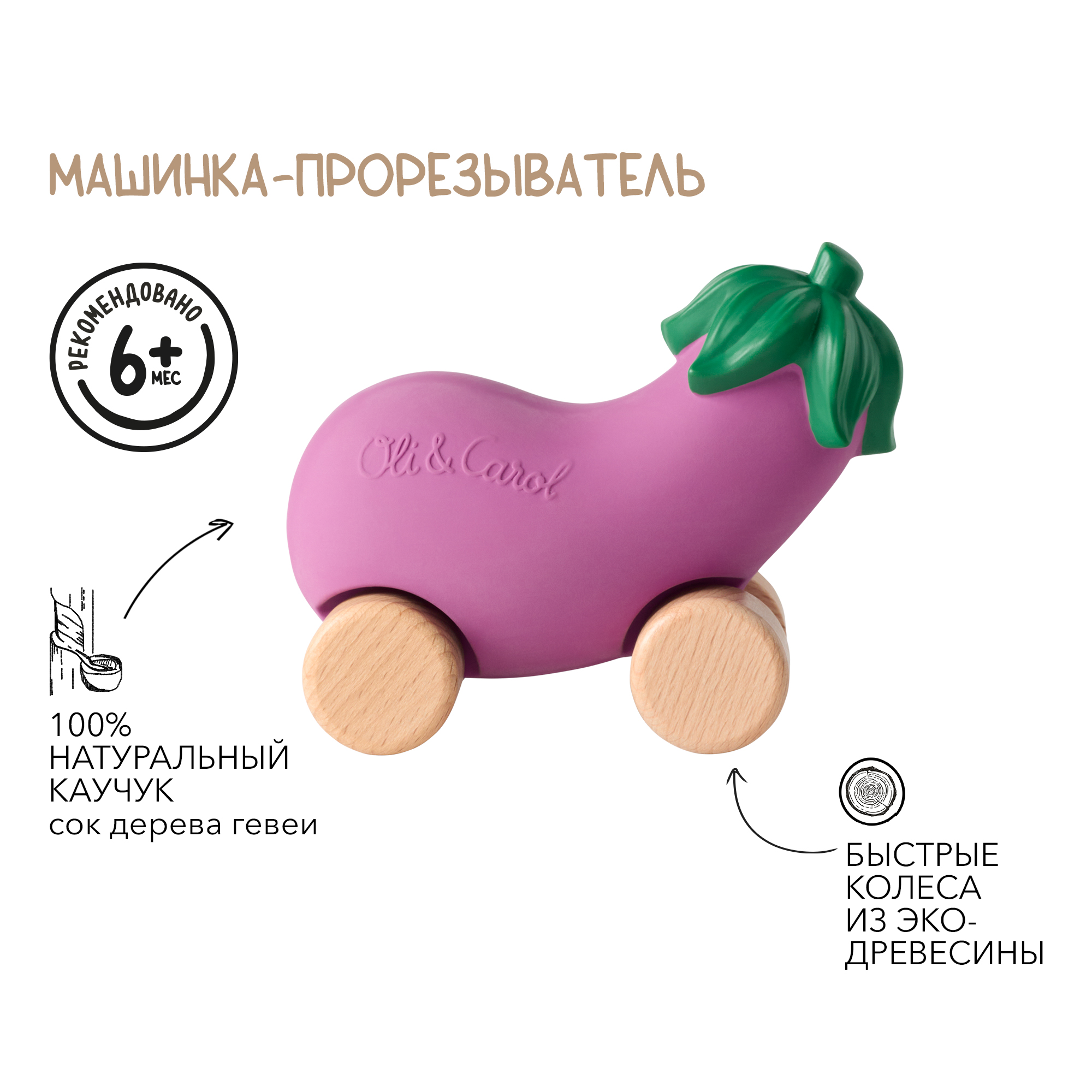 Прорезыватель OLI and CAROL Машинка - фото 1