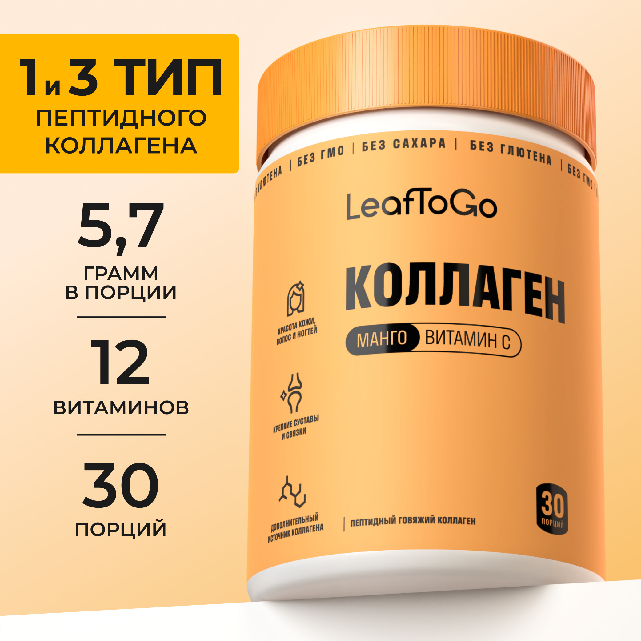 Пептидный коллаген с витамином С LeafToGo со вкусом манго, 180 г - фото 1