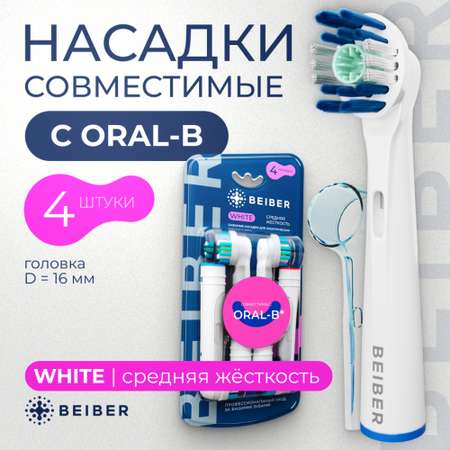 Насадка BEIBER 4 шт.