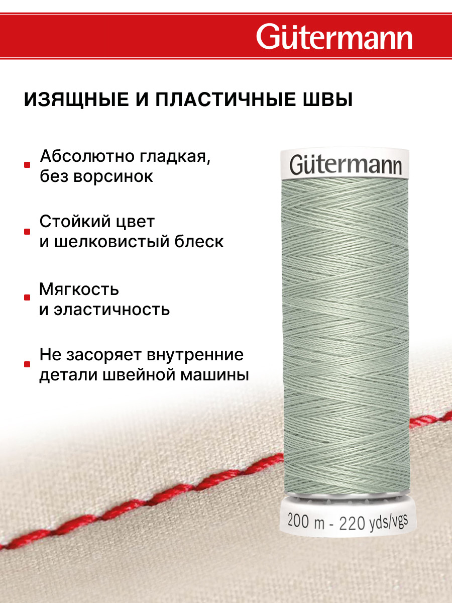 Нитки для шитья Guttermann 200м цвет 224 - фото 4