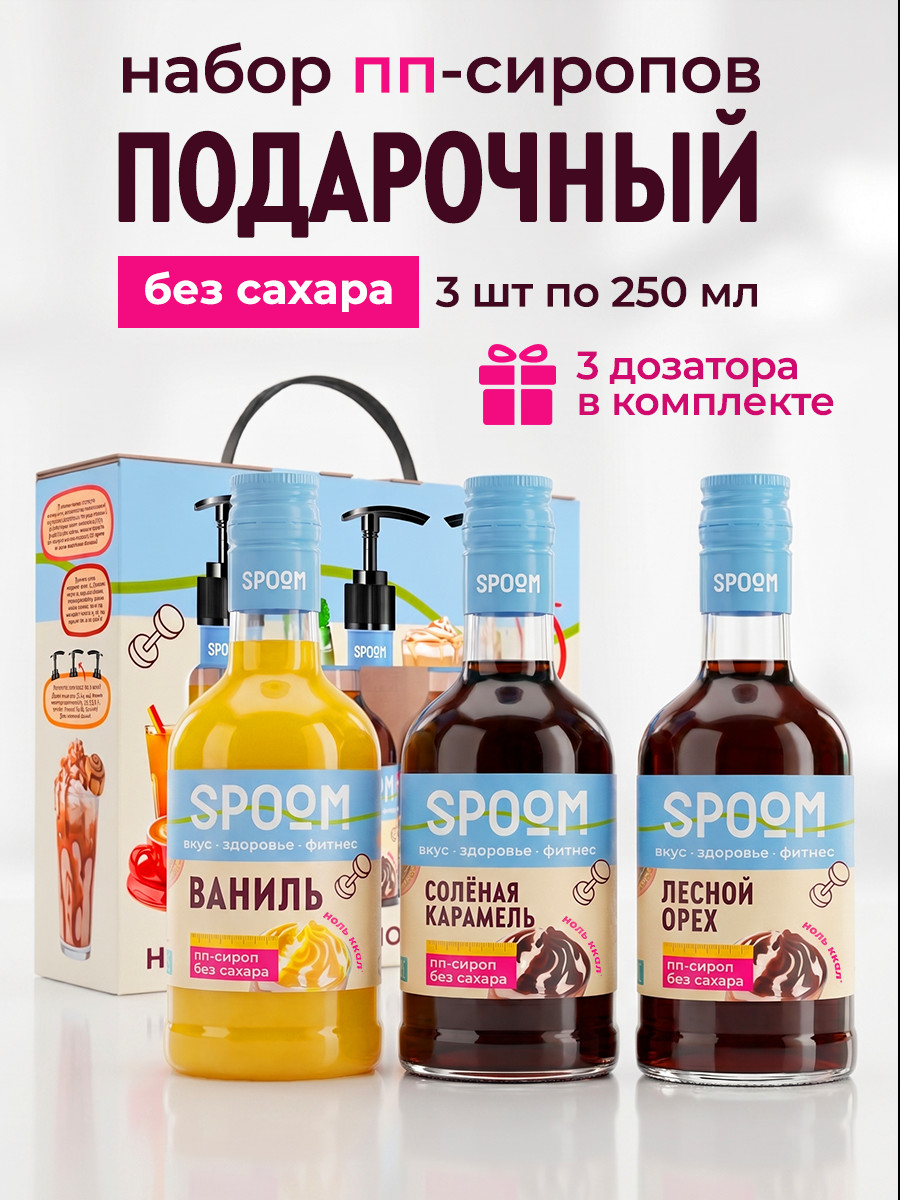 Набор сиропов SPOOM Ваниль, Карамель соленая, Лесной орех 3 шт по 250 мл - фото 1