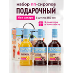 Набор сиропов SPOOM Ваниль, Карамель соленая, Лесной орех 3 шт по 250 мл