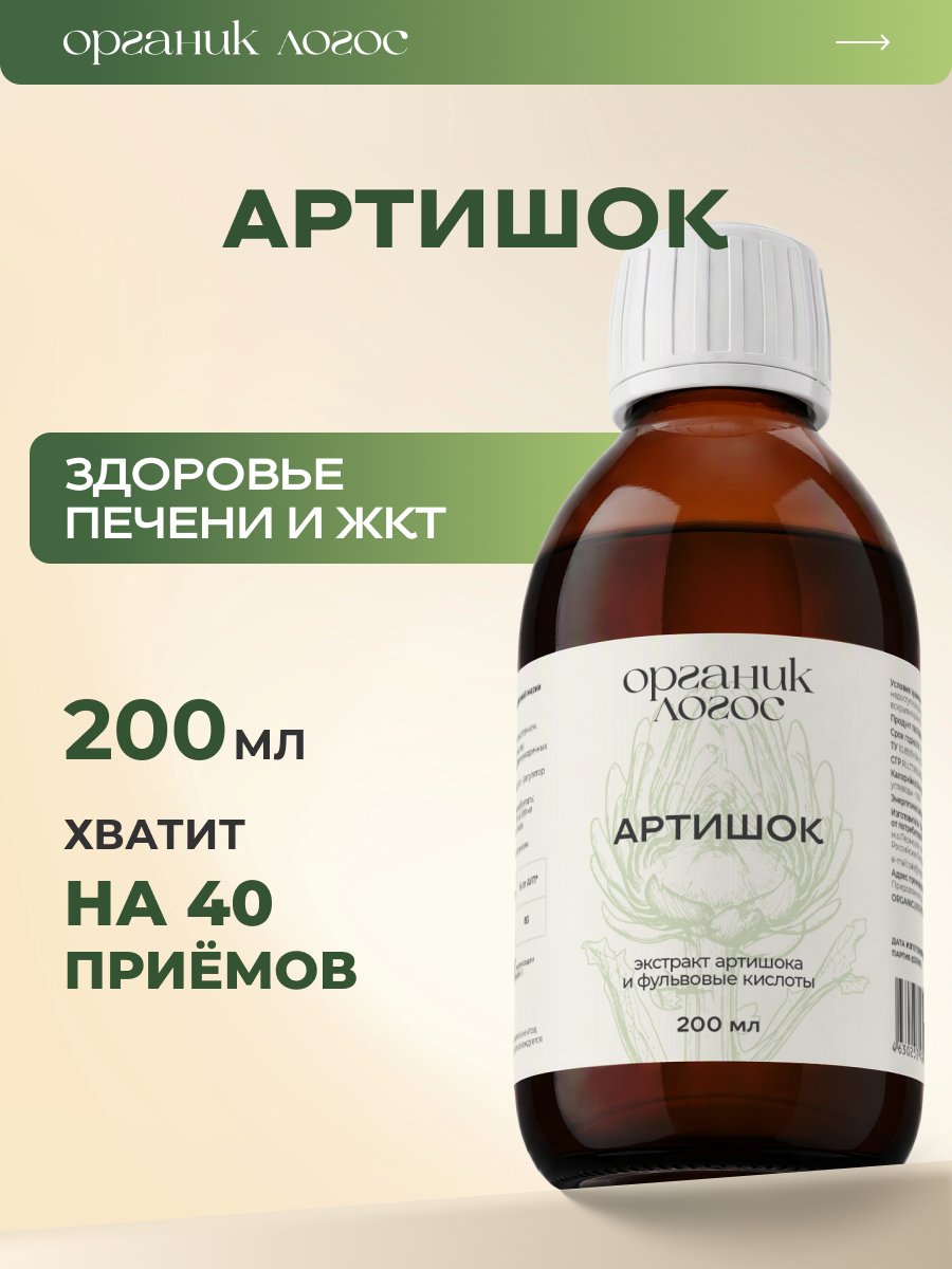 Экстракт артишока жидкий Для печени ОРГАНИК ЛОГОС 200 мл - фото 1