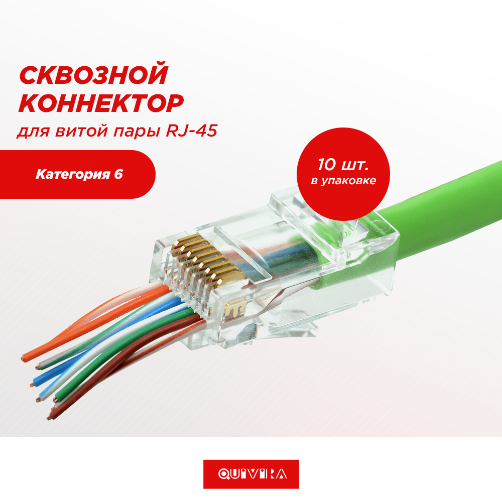 Коннектор QUIVIRA Сквозной для витой пары RJ-45 категория 6 cat. 10 шт/упак - фото 1
