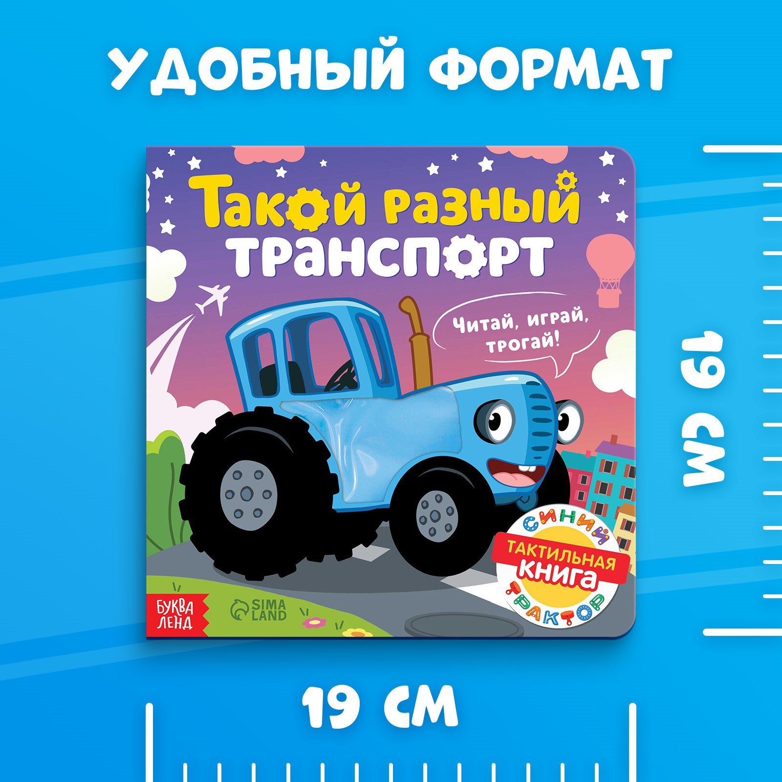 Тактильная книжка Синий трактор «Такой разный транспорт» - фото 5