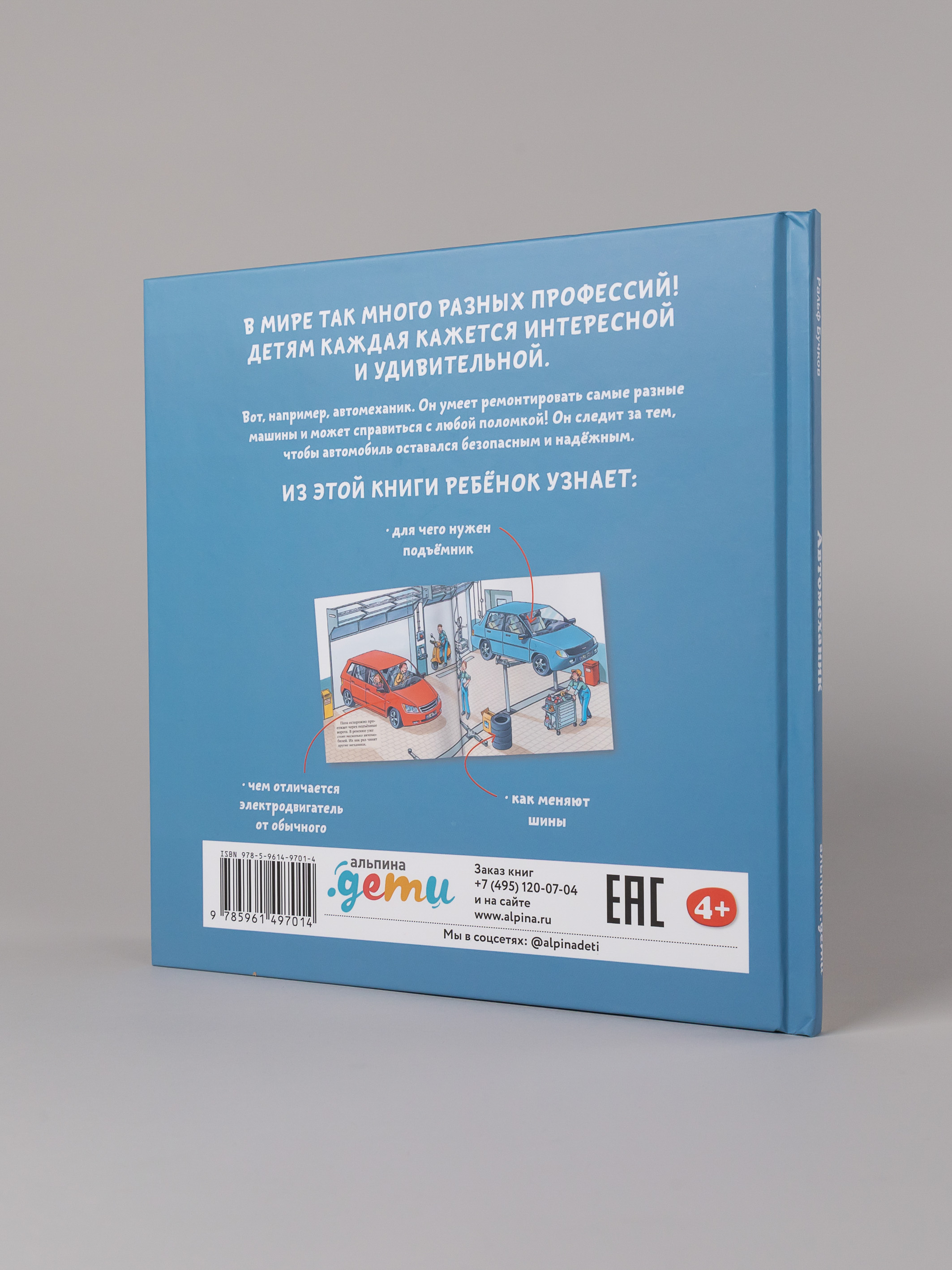 Книга Альпина. Дети Автомеханик - фото 8