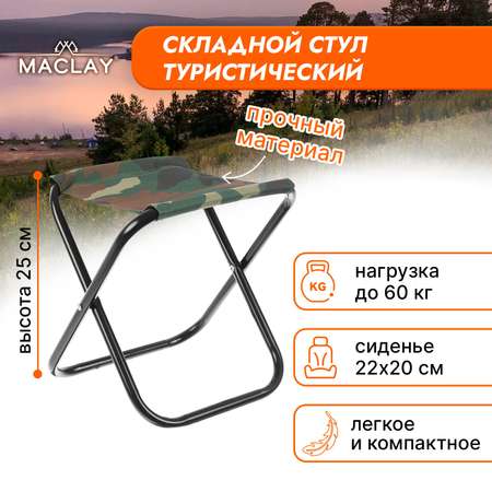 Стул туристический Maclay складной 22х20 25 см хаки