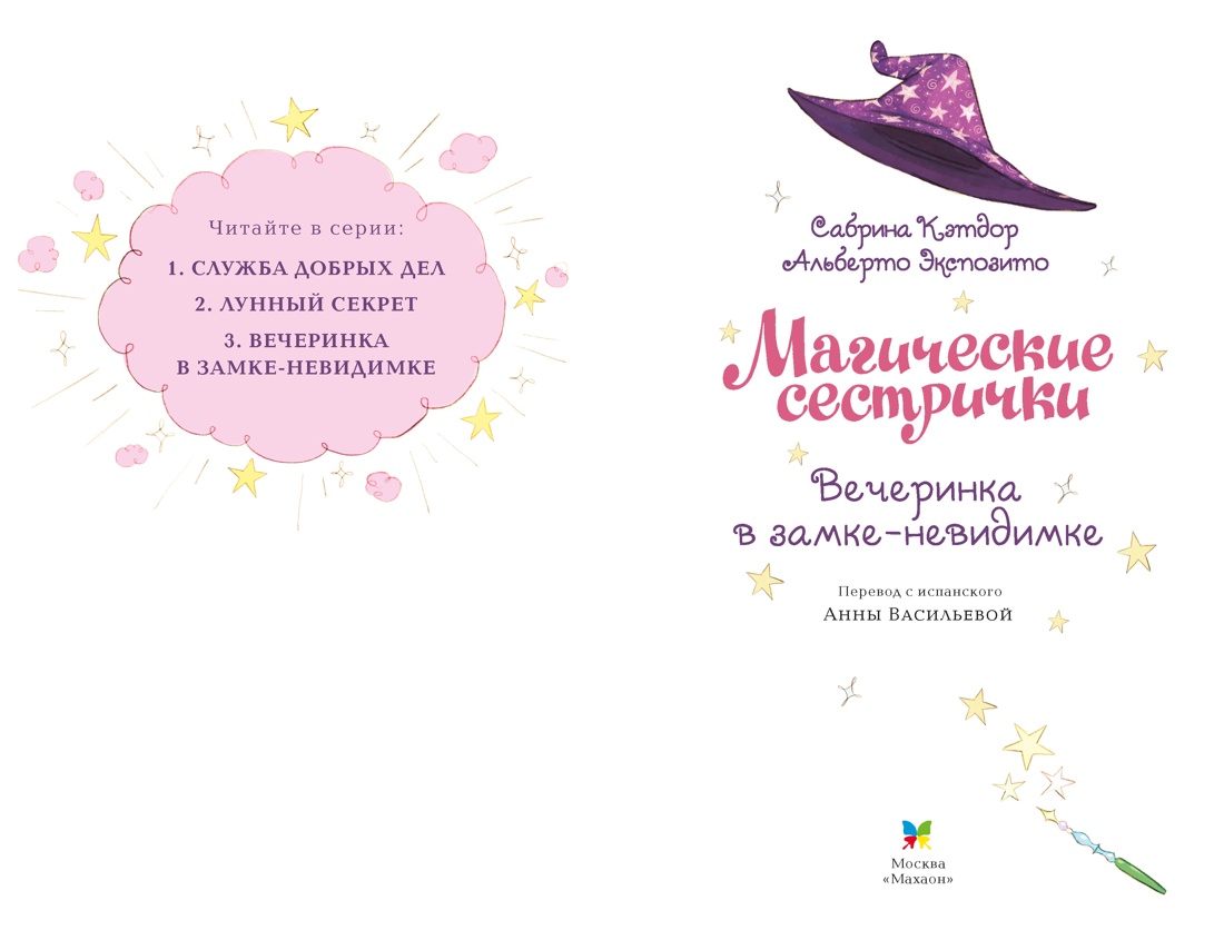 Книга Махаон Магические сестрички Кэтдор С Вечеринка в замке-невидимке - фото 4
