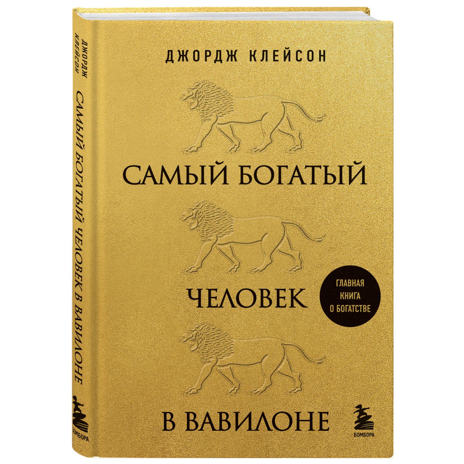 Книга БОМБОРА Самый богатый человек в Вавилоне львы - фото 1