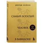 Книга БОМБОРА Самый богатый человек в Вавилоне львы