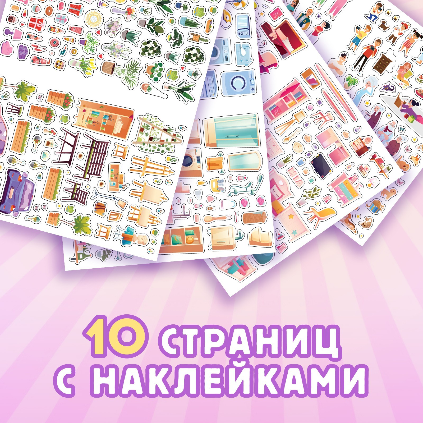 Альбом наклеек Буква-ленд Идеальный дом 600 наклеек - фото 4