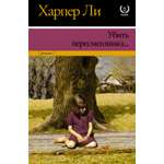 Книга АСТ Убить пересмешника…