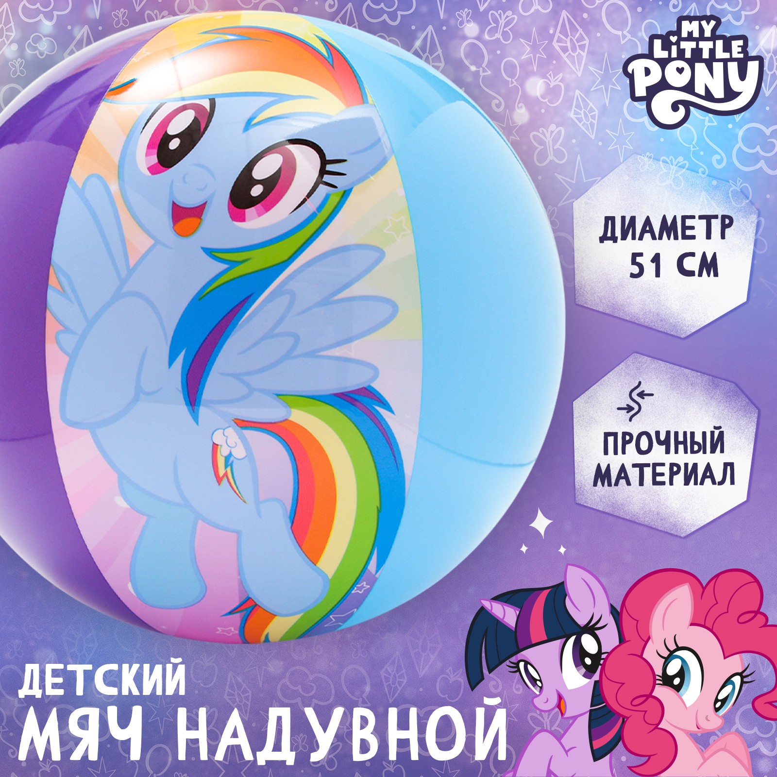 Мяч надувной детский Hasbro пляжный 51 см My little pony - фото 1