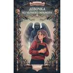 Книга Clever Девочка из черного мрамора