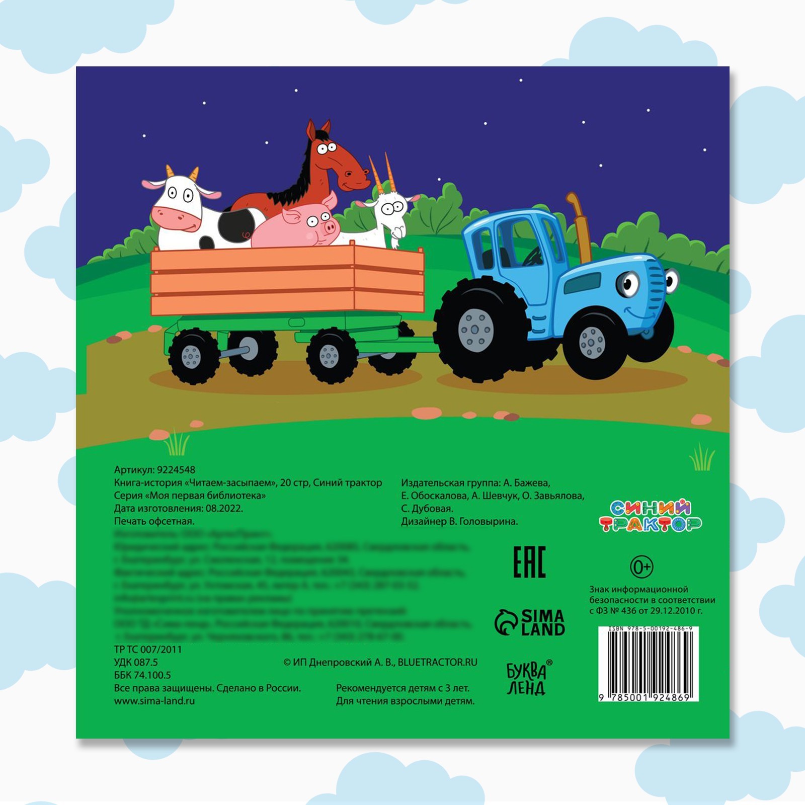 Книга Синий трактор с историей Читаем-засыпаем 20 стр - фото 5