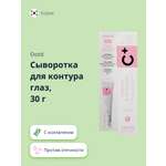 Сыворотка OOTD для контура глаз