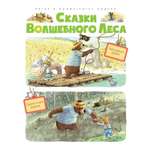 Книга Махаон Сказки Волшебного леса Тайна древнего рудника Сюрприз на день рождения