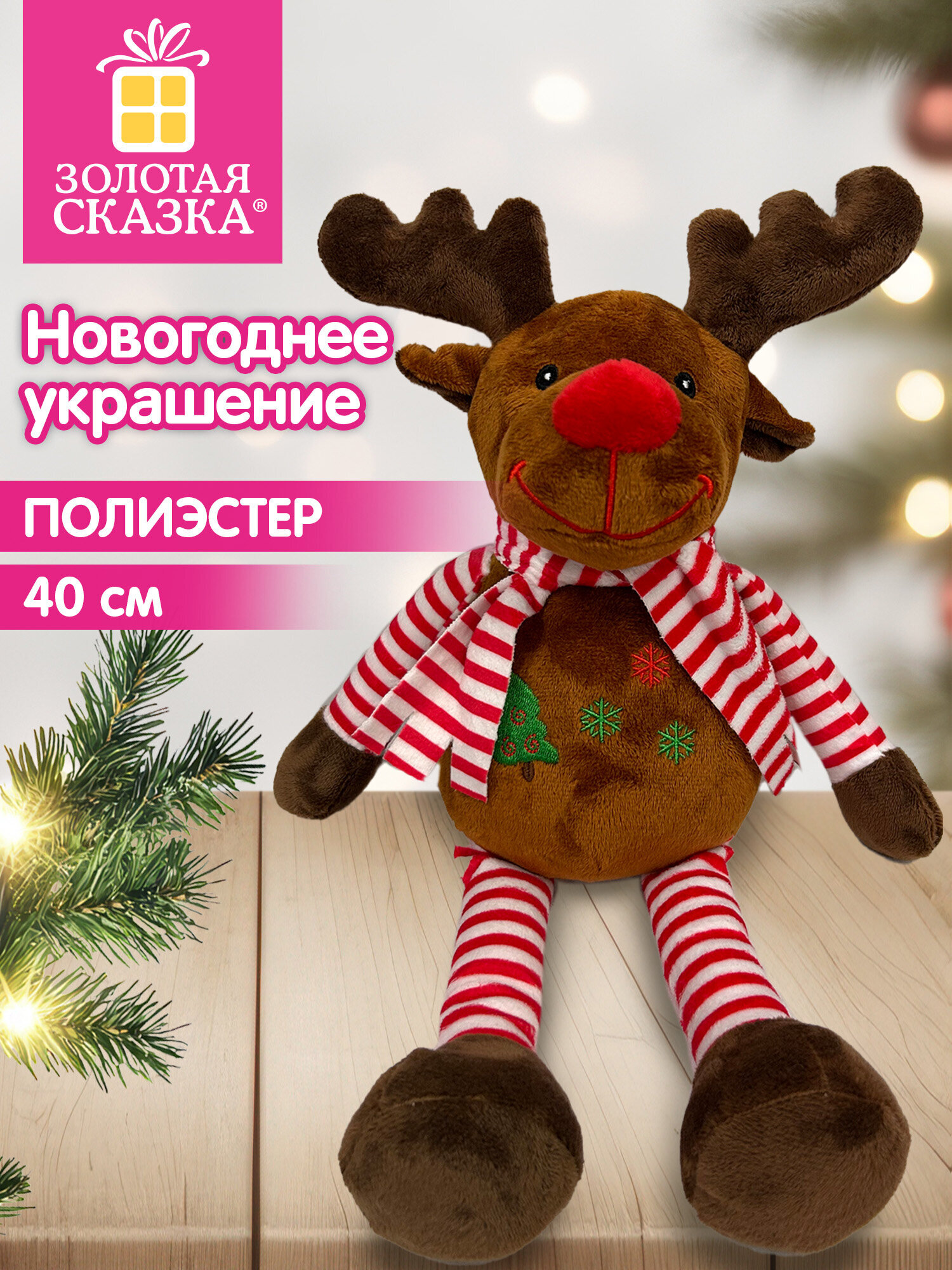 Украшение новогоднее для дома Золотая сказка Олененок под елку 40см - фото 1