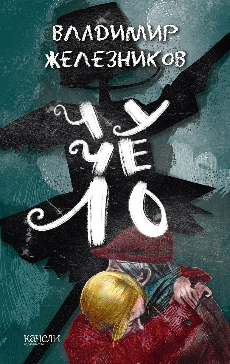Книга Качели Чучело - фото 1