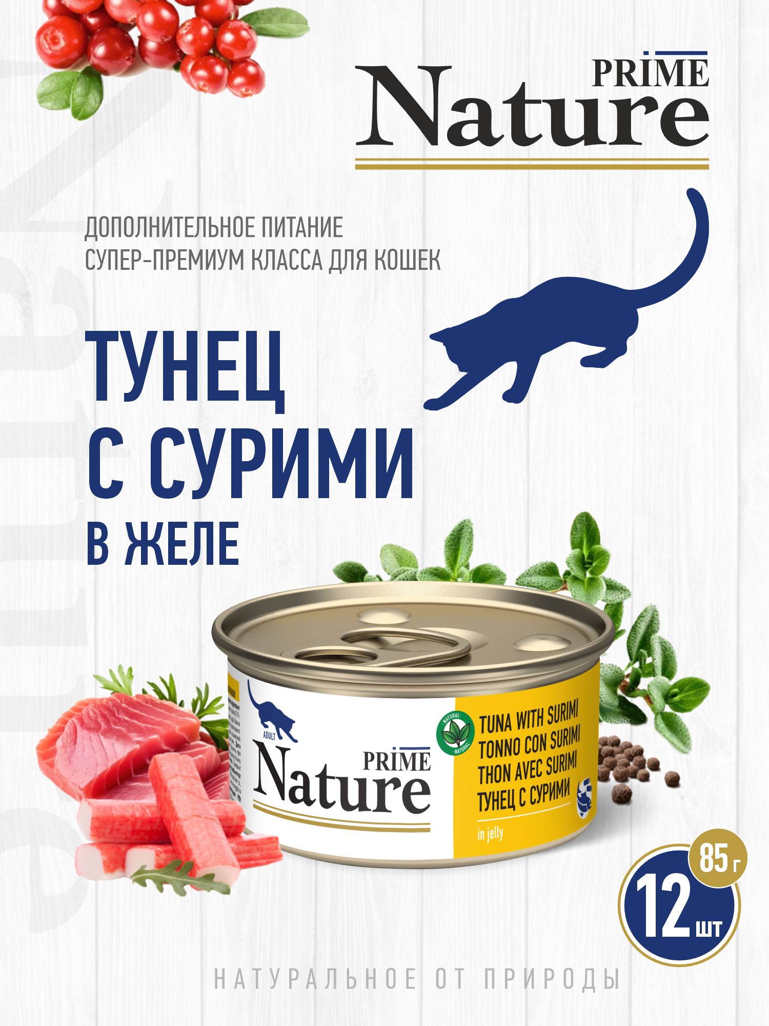 Корм для кошек влажный Prime NATURE Тунец с сурими в желе жб 85г 12 шт. - фото 1