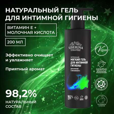 Гель Siberina натуральный для интимной гигиены для мужчин с витамином Е 200 мл